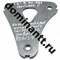 БЗ-R.00.021 Хвостовик с вырезом под крюк фронтального погрузчика Универсал ROBUST 