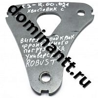 БЗ-R.00.021 Хвостовик с вырезом под крюк фронтального погрузчика Универсал ROBUST 