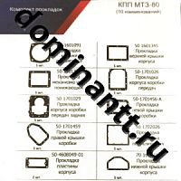 70-170*РК Комплект прокладок КПП и корпуса 10 наименований паронит МТЗ-80-82 МОТОРДЕТАЛЬ