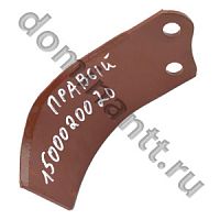 Нож фрезы правый WIRAX 1500020020